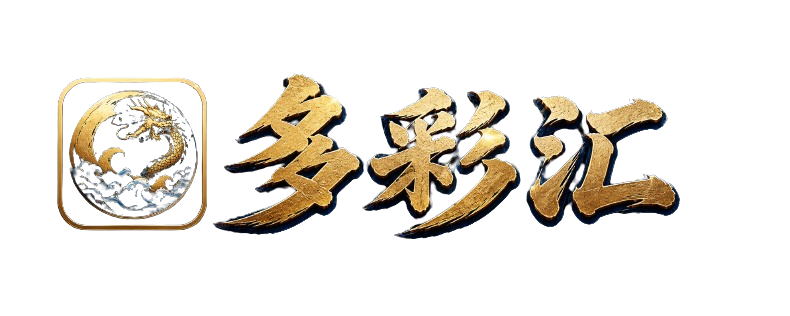 多彩汇